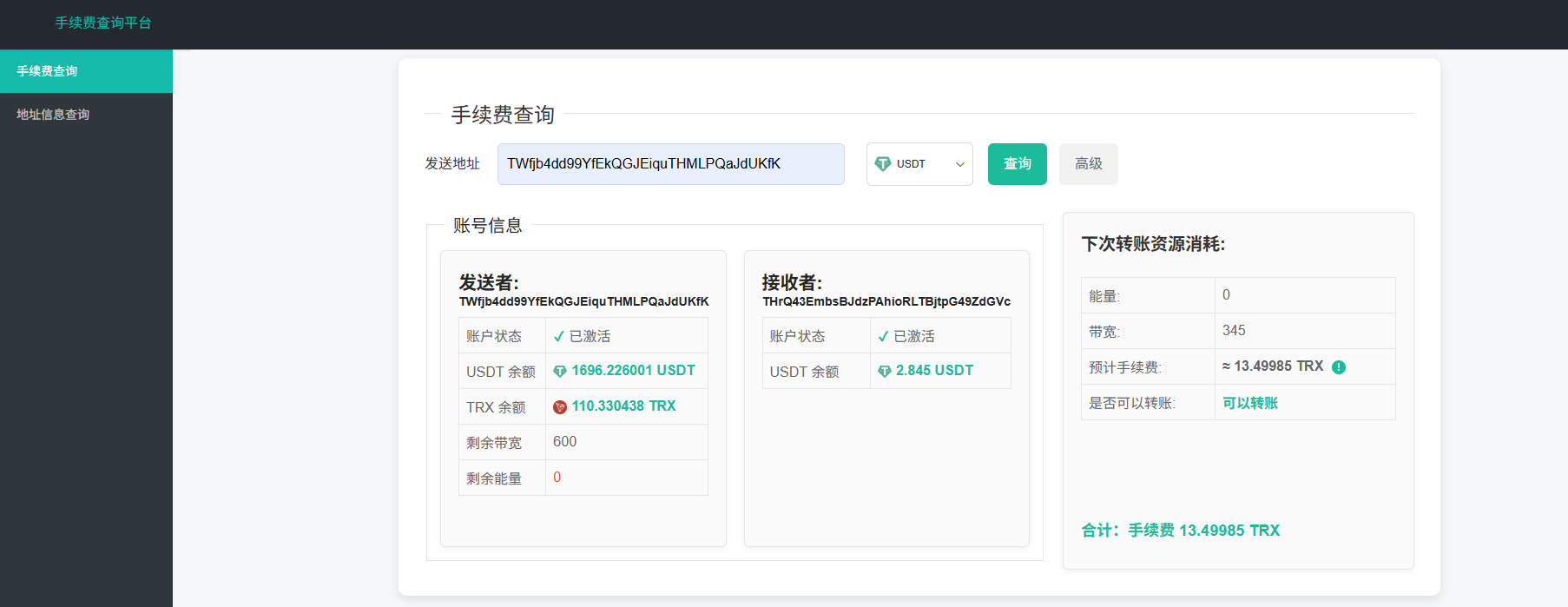 USDT 交易手续费查询